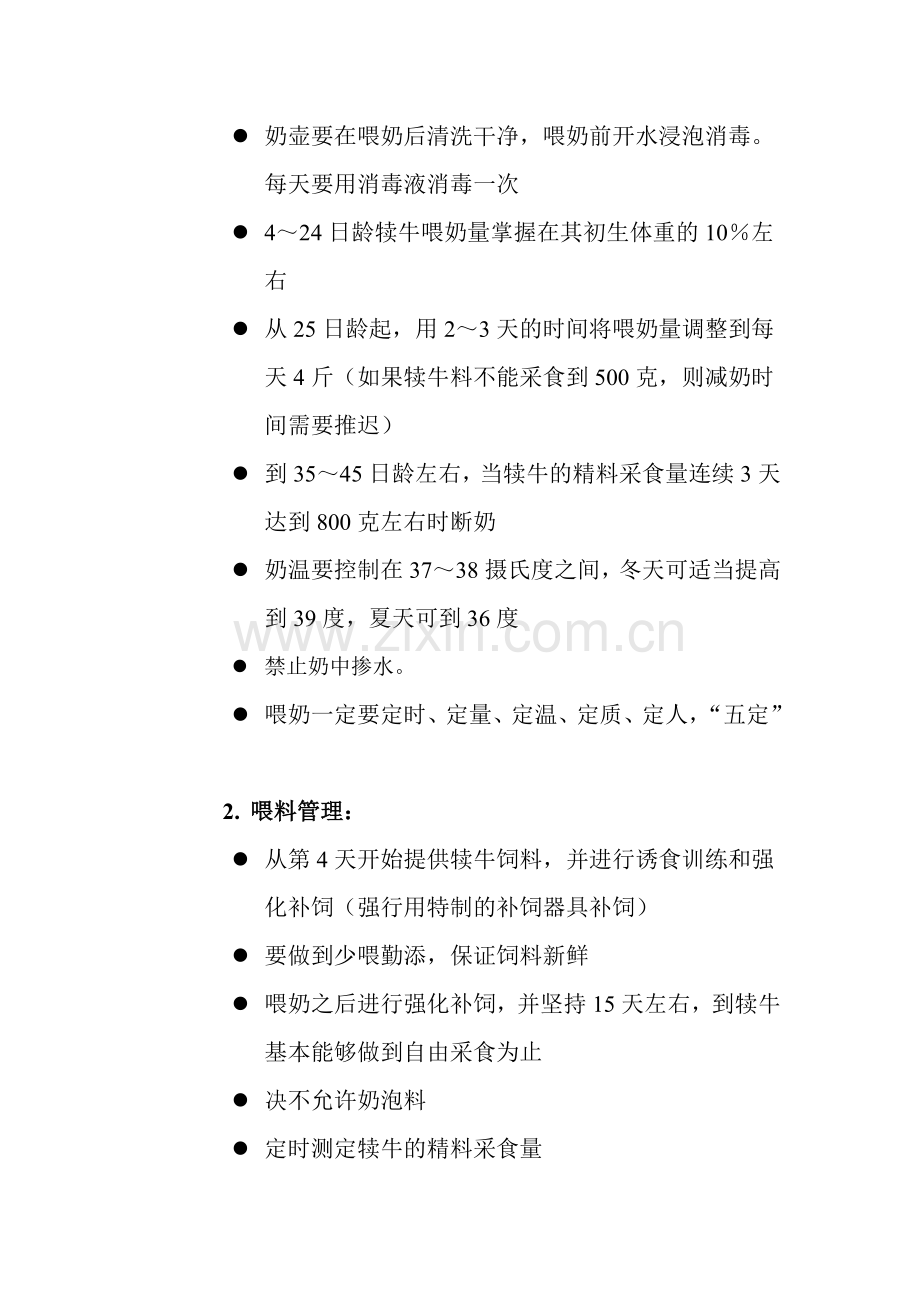 犊牛饲养操作规范.doc_第2页