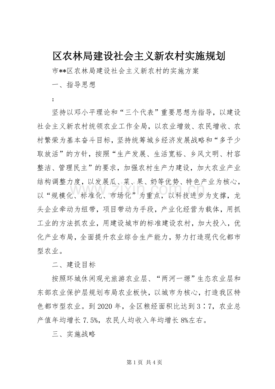 区农林局建设社会主义新农村实施规划(2).docx_第1页