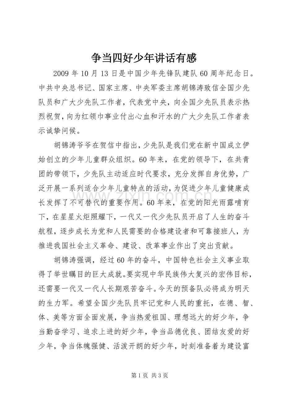争当四好少年讲话发言有感.docx_第1页