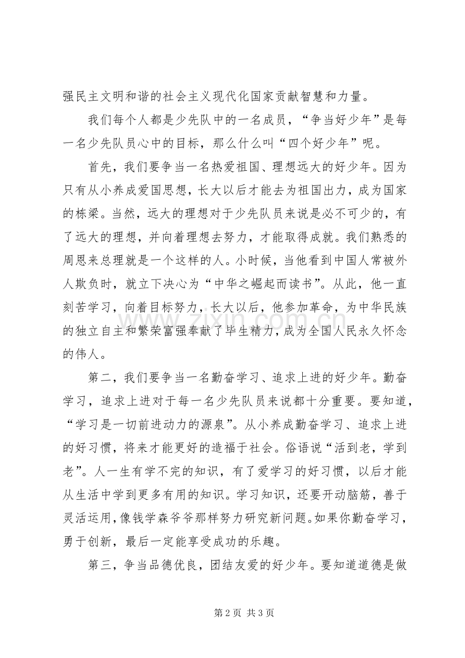 争当四好少年讲话发言有感.docx_第2页