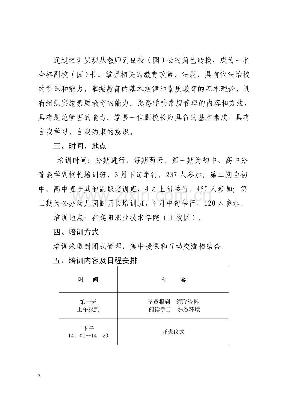 襄教文〔2014〕17号2014年高中、初中副校长、幼儿园副园长培训方案.doc_第2页