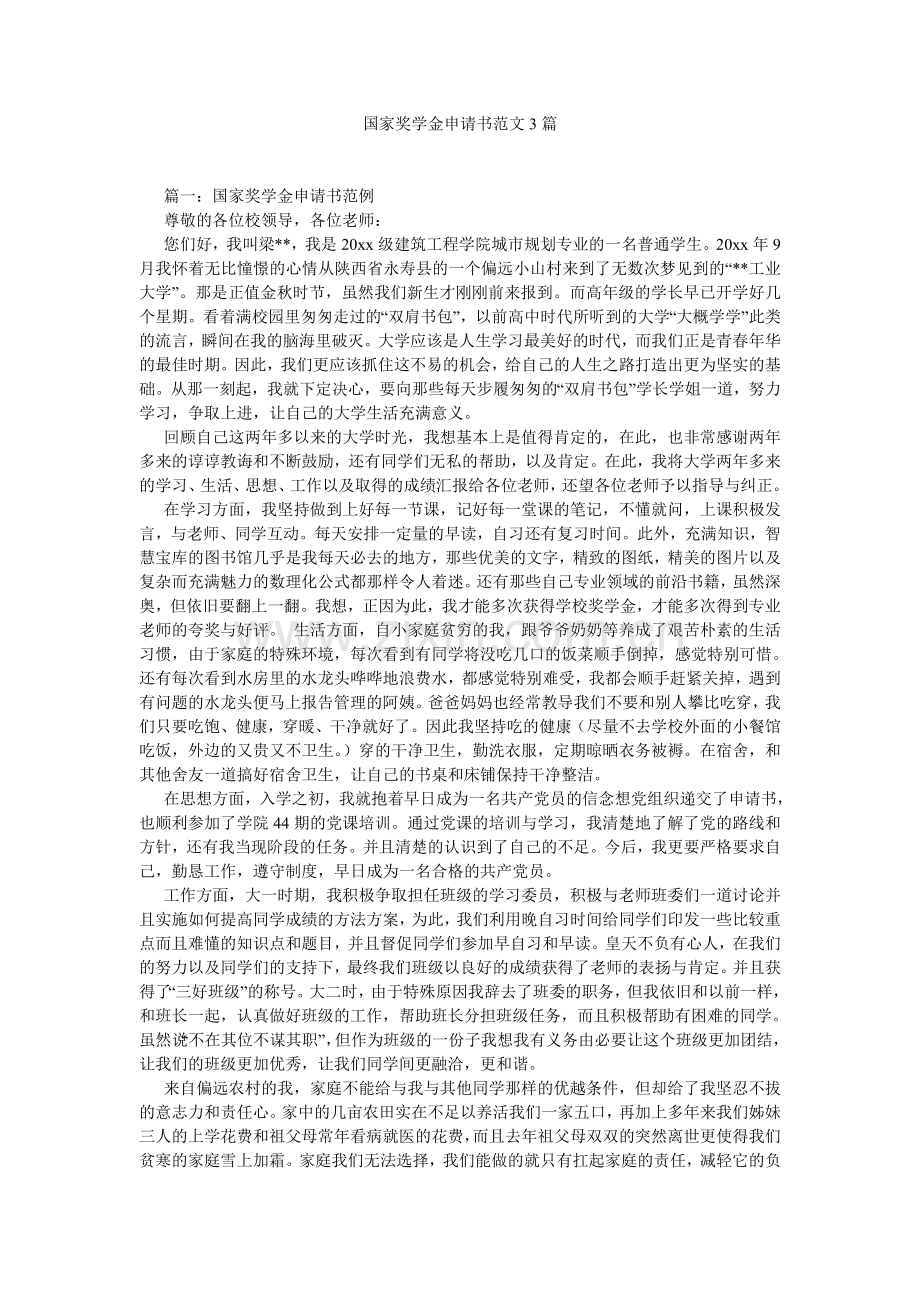 国家奖学金申请书范文3篇.doc_第1页