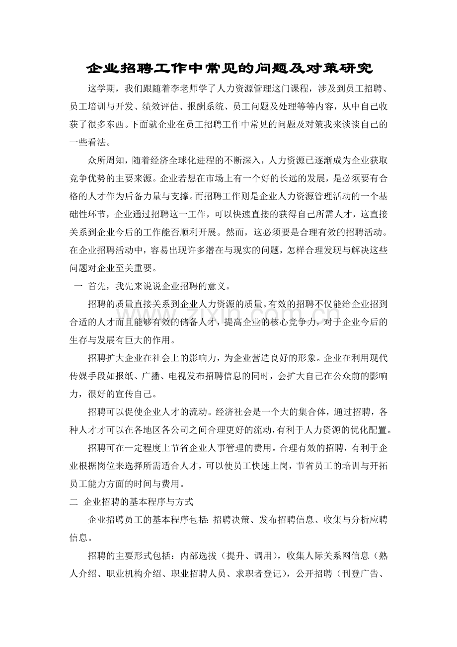 企业招聘工作中常见的问题及对策研究.doc_第1页
