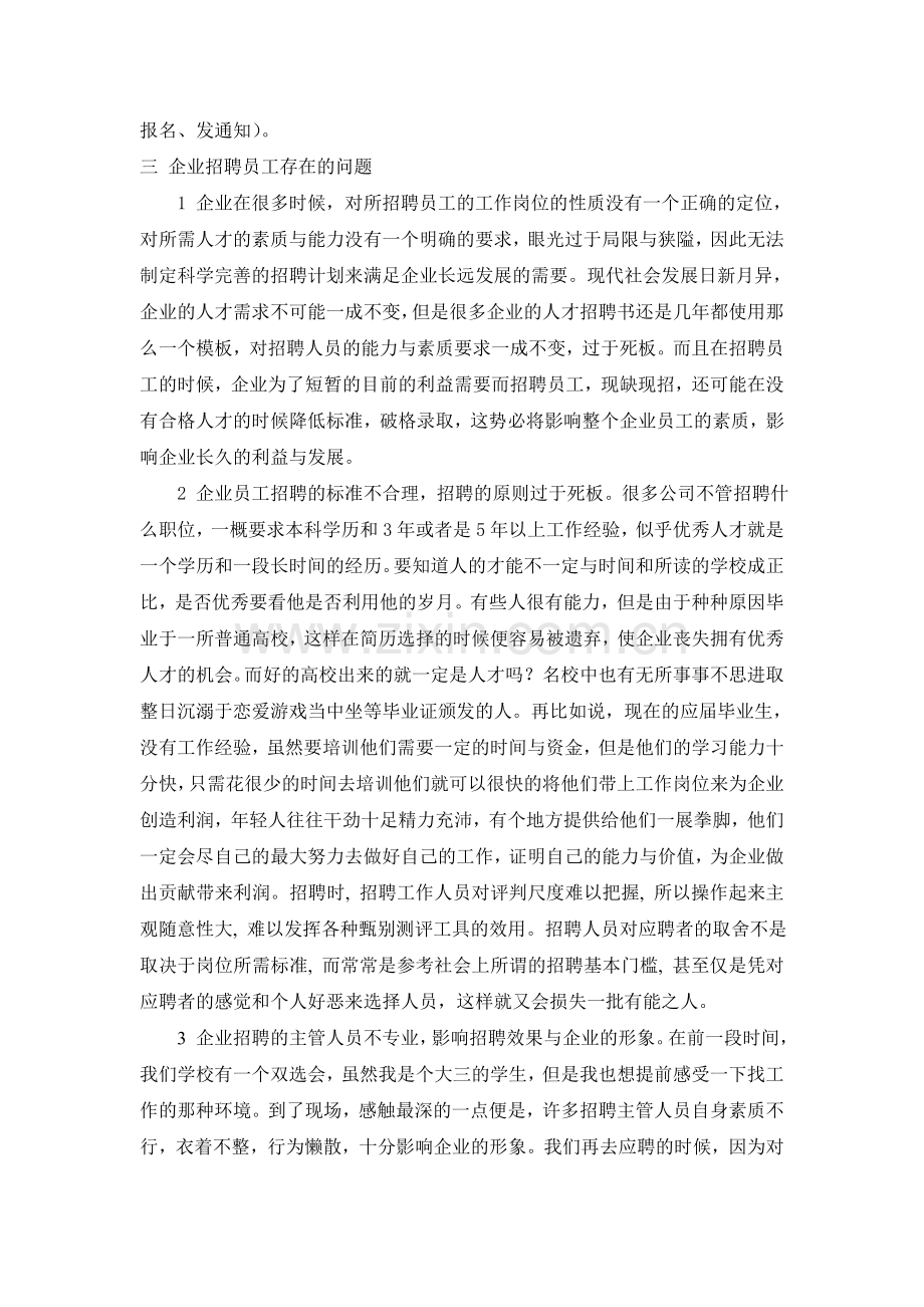 企业招聘工作中常见的问题及对策研究.doc_第2页