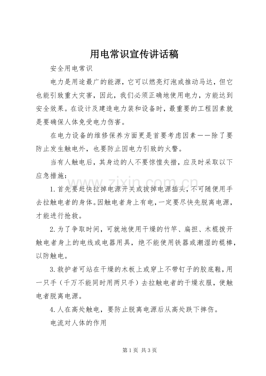 用电常识宣传的的讲话稿.docx_第1页