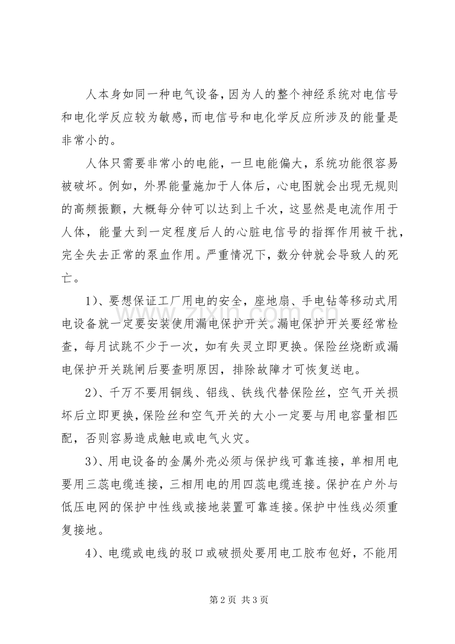 用电常识宣传的的讲话稿.docx_第2页
