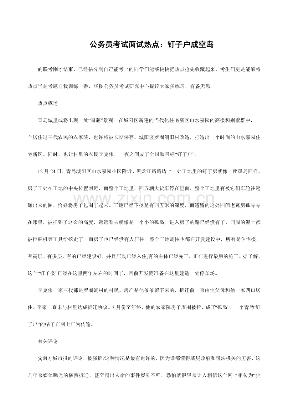 2024年公务员考试面试热点钉子户成空岛.doc_第1页