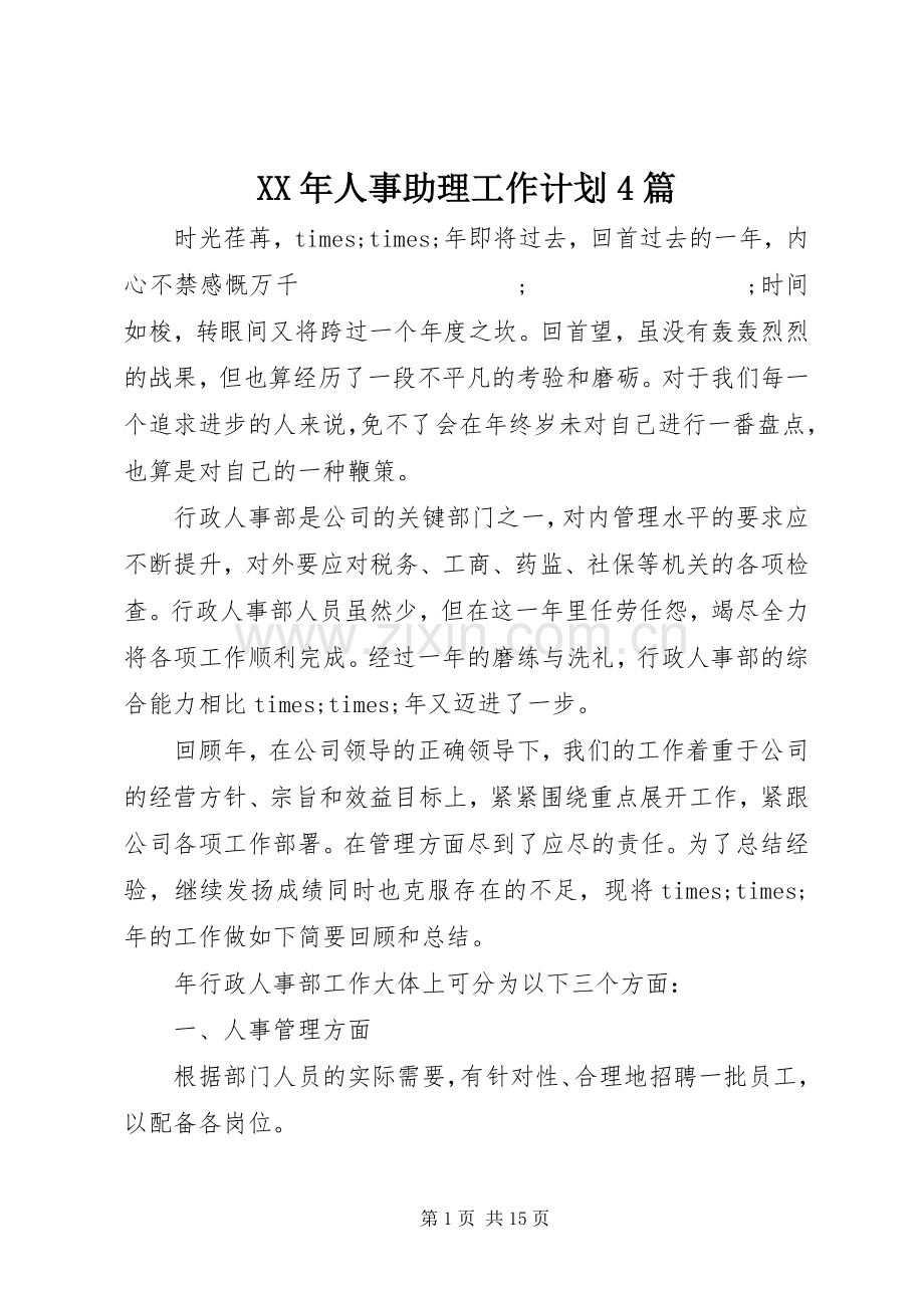 XX年人事助理工作计划4篇.docx_第1页