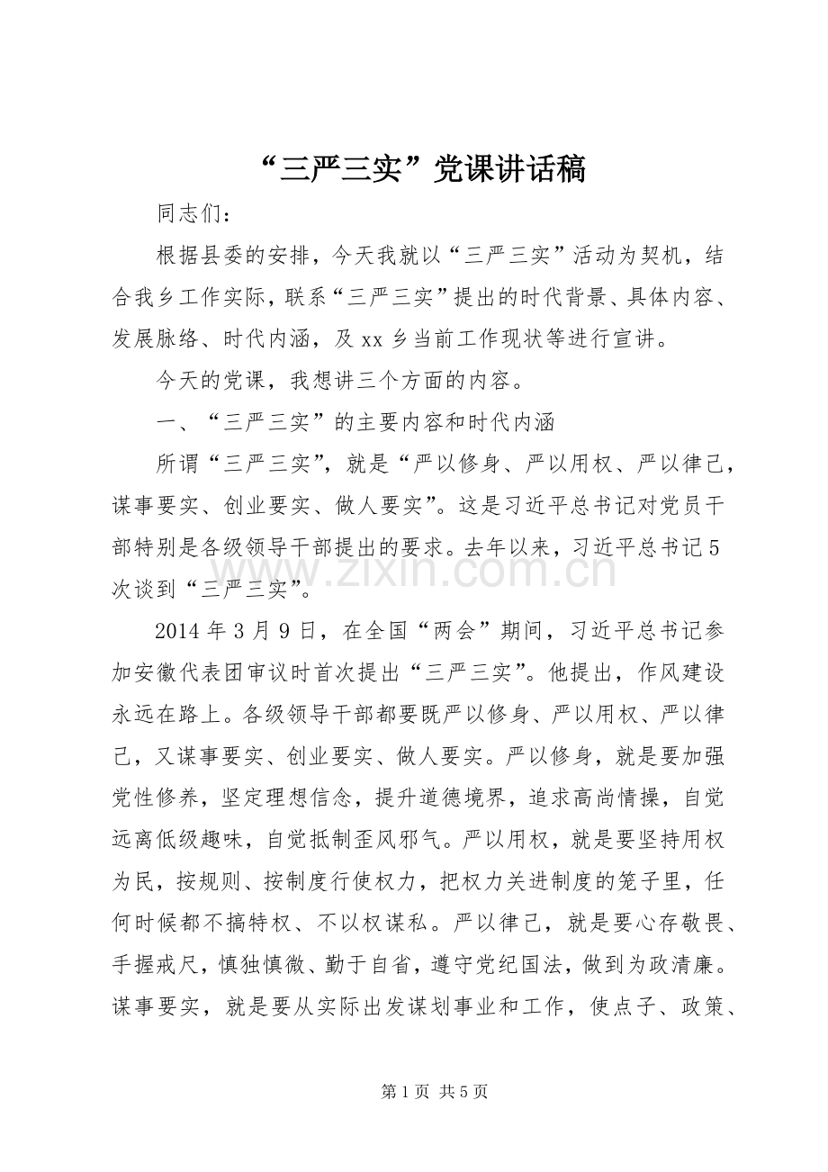 “三严三实”党课讲话发言稿.docx_第1页