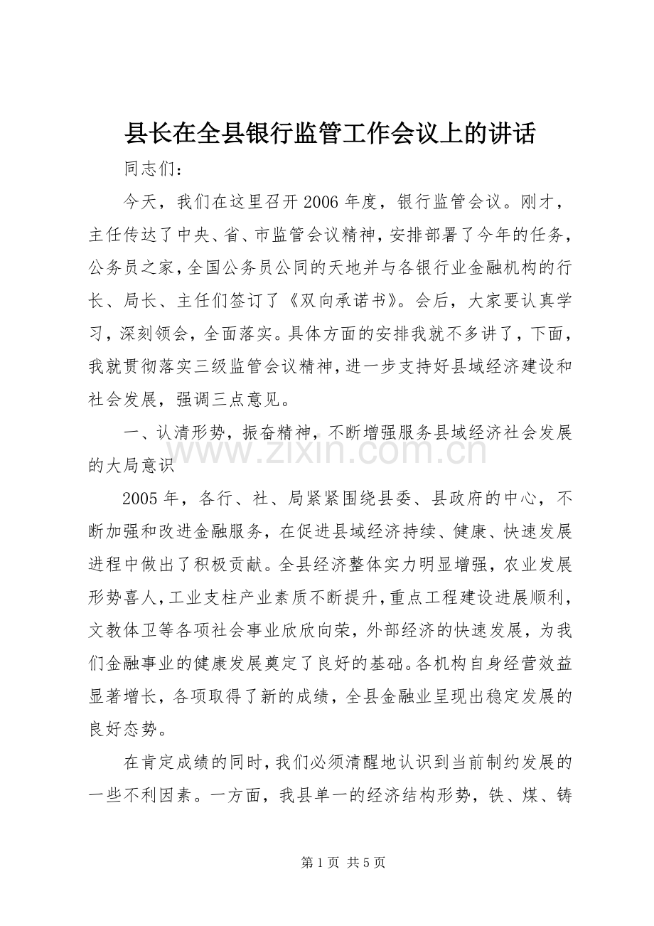 县长在全县银行监管工作会议上的讲话发言.docx_第1页
