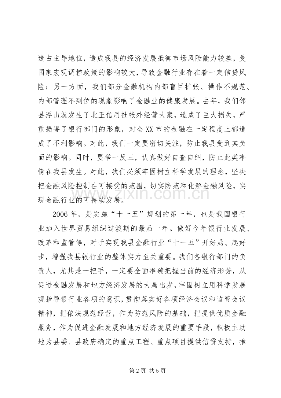 县长在全县银行监管工作会议上的讲话发言.docx_第2页