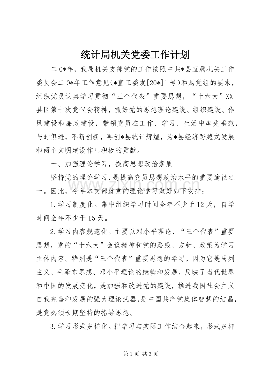 统计局机关党委工作计划.docx_第1页