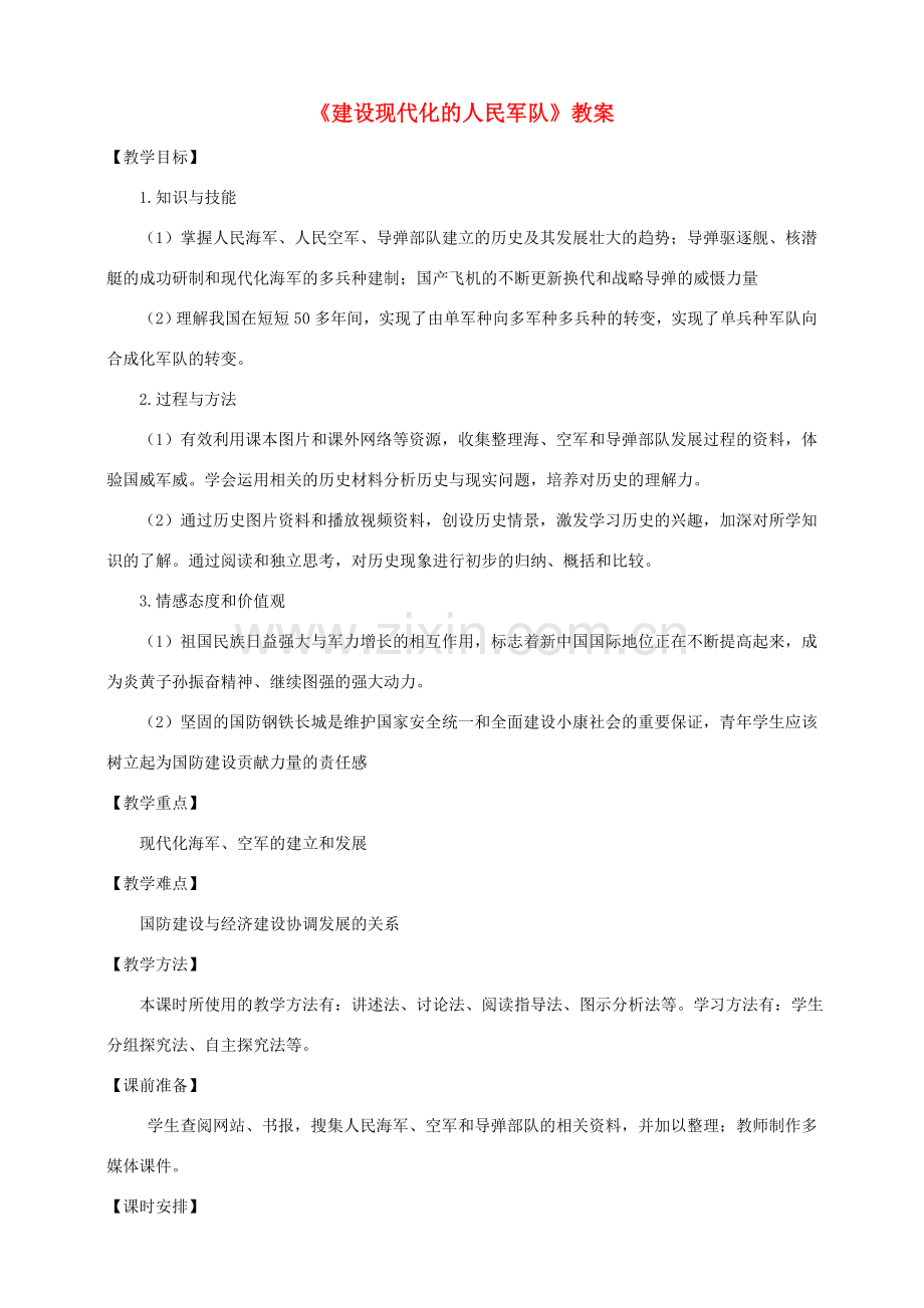 八年级历史下册 第五学习主题 国防建设与外交成就 第15课 建设现代化的人民军队教案 川教版.doc_第1页