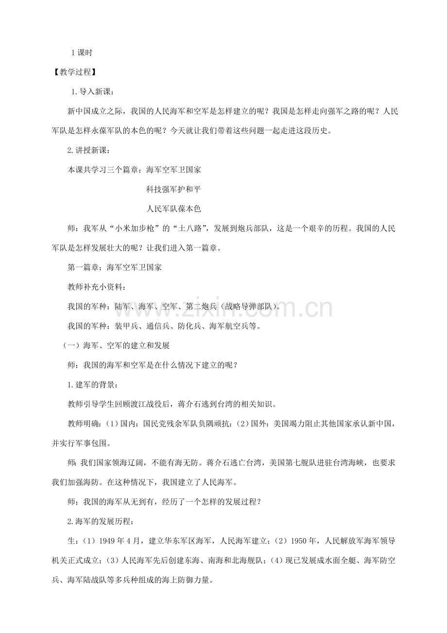 八年级历史下册 第五学习主题 国防建设与外交成就 第15课 建设现代化的人民军队教案 川教版.doc_第2页