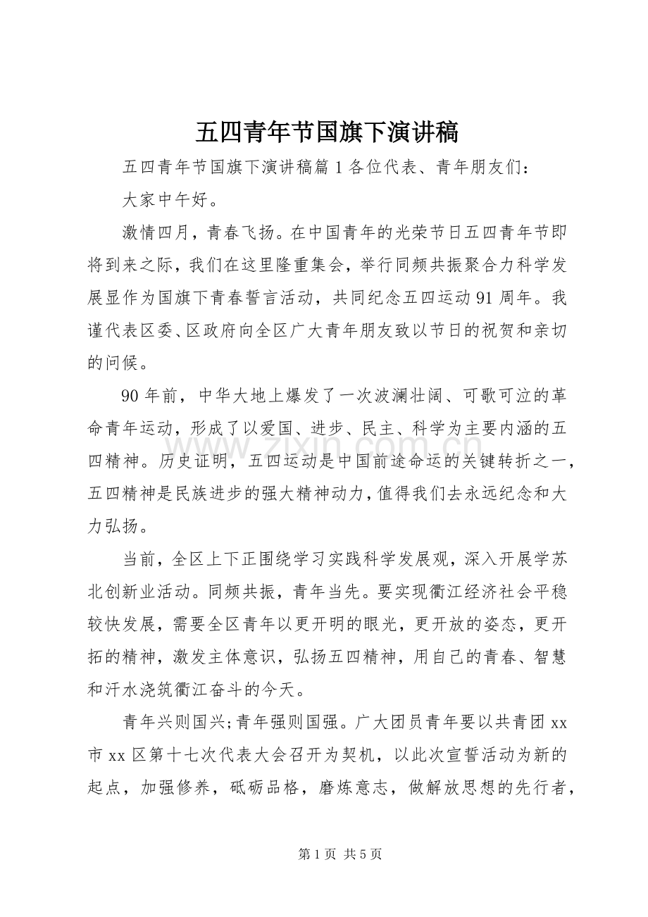 五四青年节国旗下演讲稿范文.docx_第1页