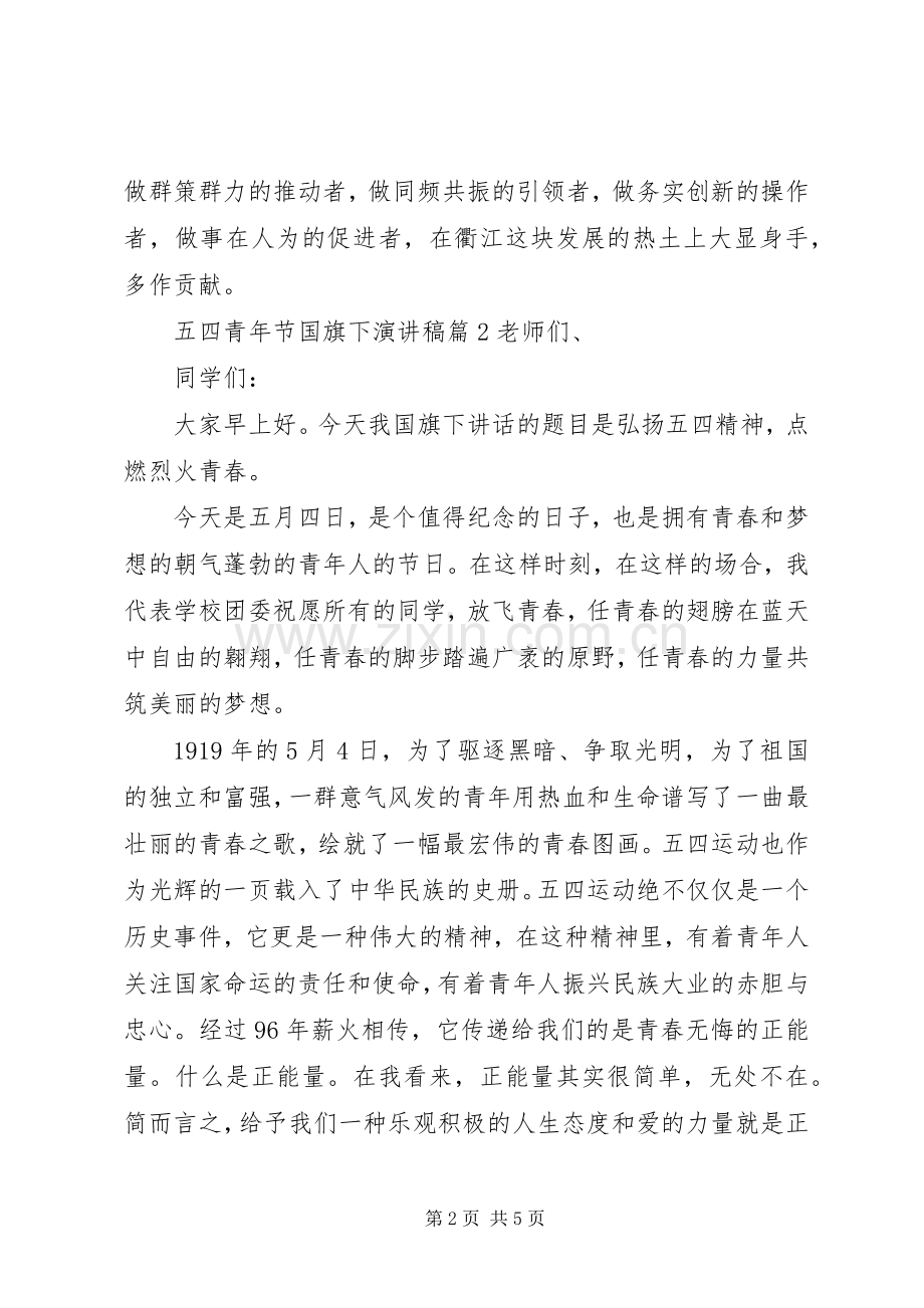 五四青年节国旗下演讲稿范文.docx_第2页