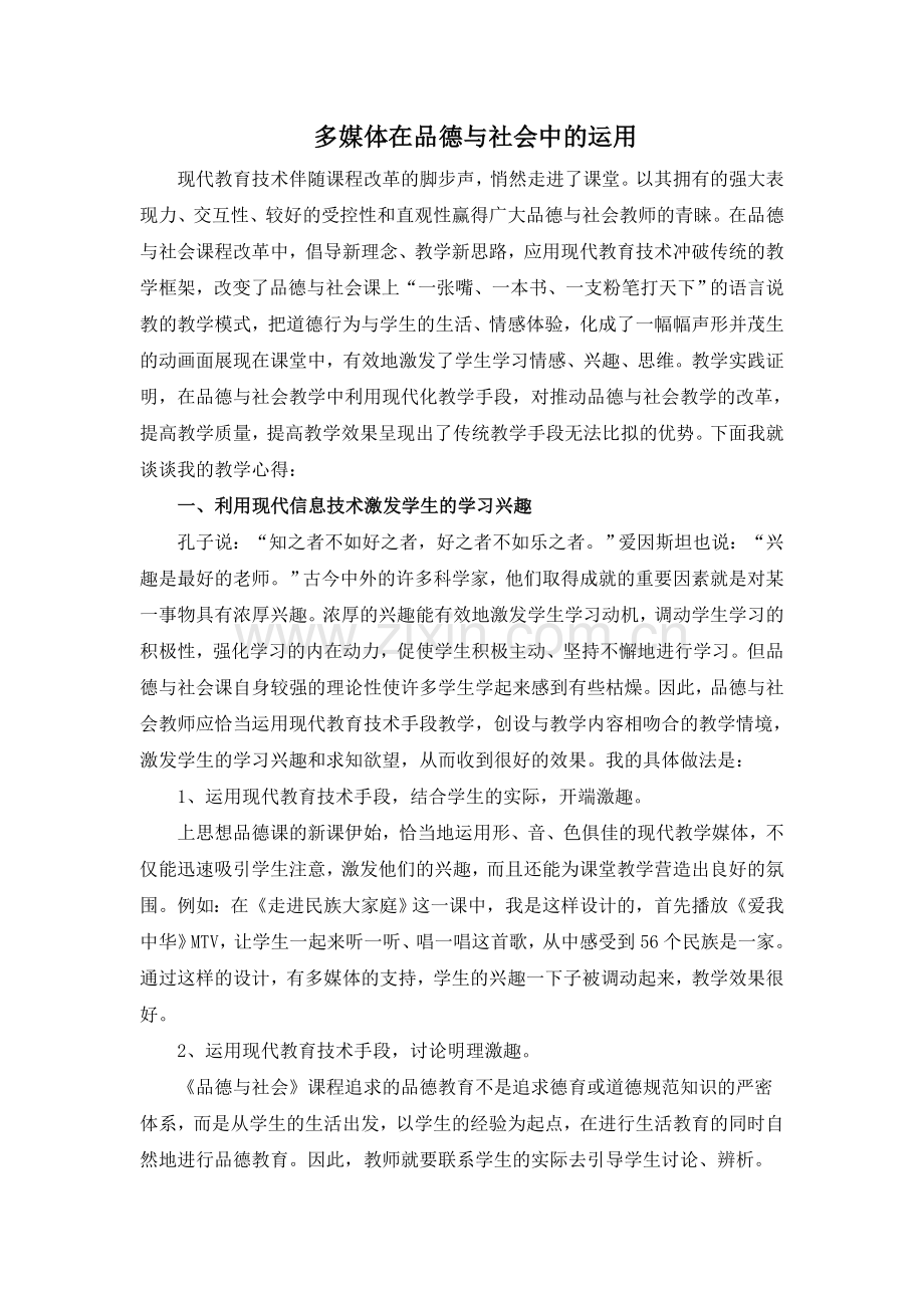 多媒体在品德与社会中的运用.doc_第1页