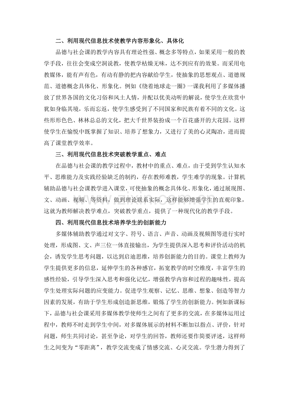 多媒体在品德与社会中的运用.doc_第2页