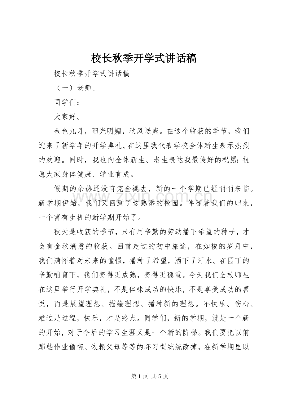 校长秋季开学式讲话发言稿.docx_第1页