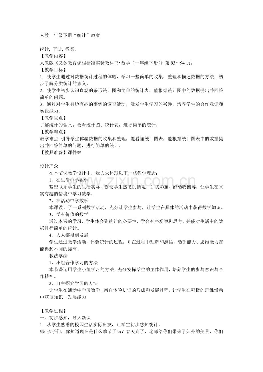 人教一年级下册2.doc_第1页