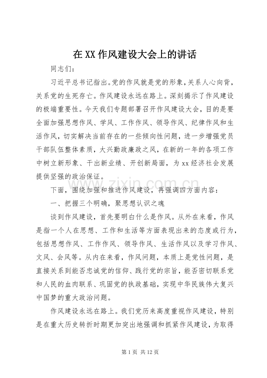 在XX作风建设大会上的讲话发言.docx_第1页