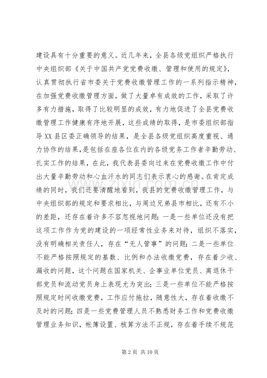领导在党费收缴管理工作会议上的讲话发言.docx_第2页
