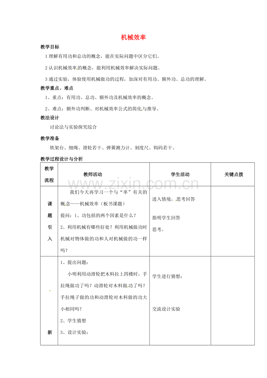 江苏省盐城市大丰市万盈第二中学九年级物理上册 11.5 机械效率教案2 苏科版.doc_第1页
