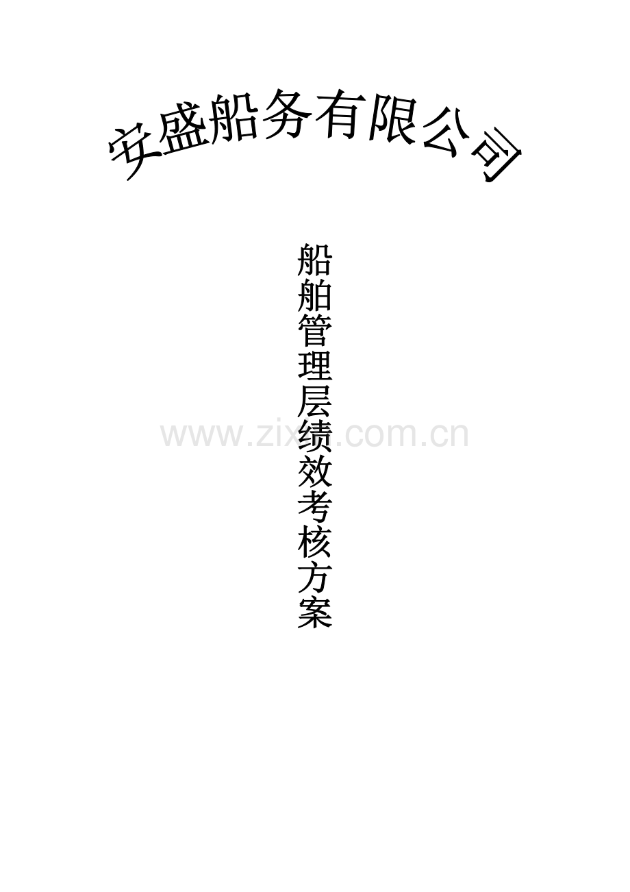 船务绩效 考核 方案.doc_第1页