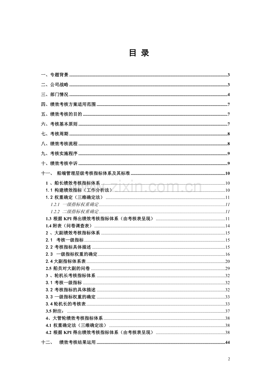 船务绩效 考核 方案.doc_第2页