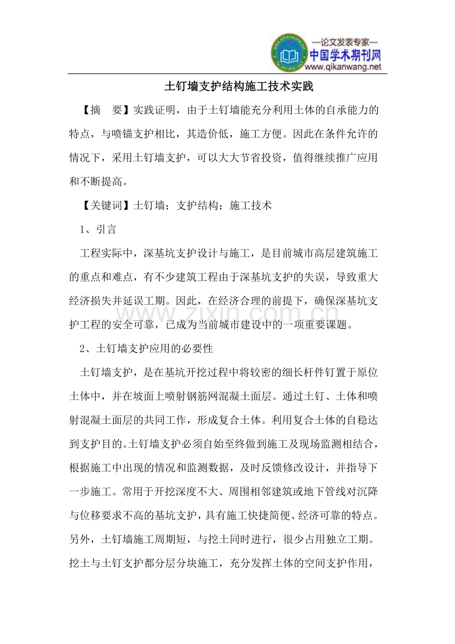 土钉墙支护结构施工技术实践.doc_第1页