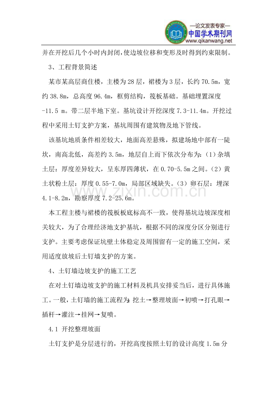 土钉墙支护结构施工技术实践.doc_第2页