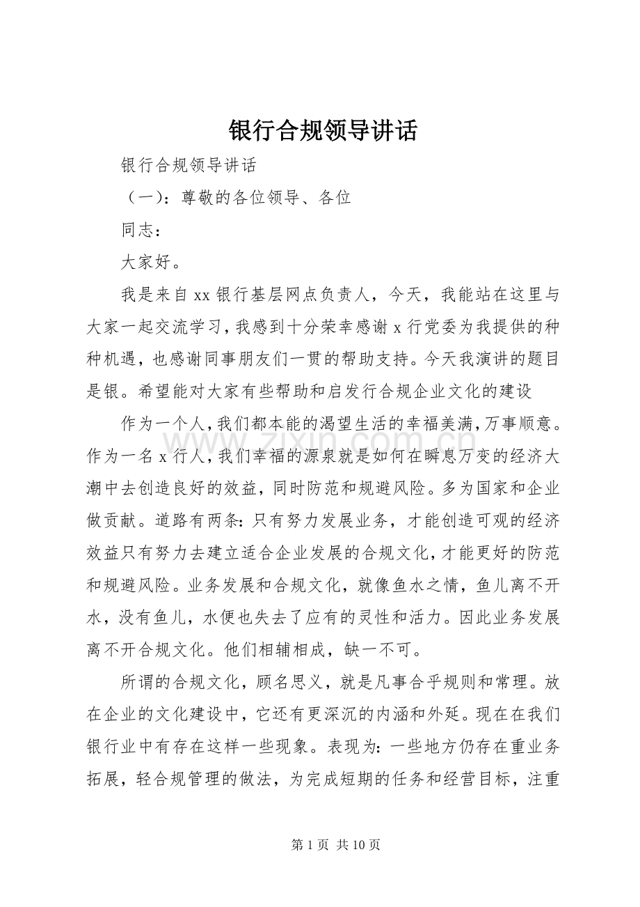 银行合规领导讲话发言.docx_第1页