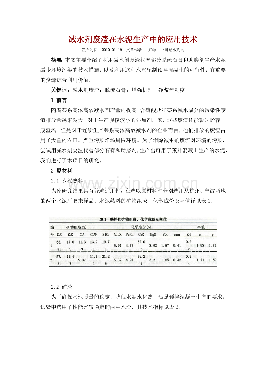 减水剂废渣在水泥生产中的应用技术.doc_第1页