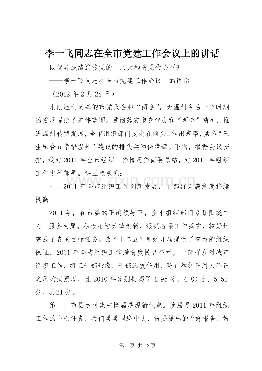 李一飞同志在全市党建工作会议上的讲话发言.docx_第1页