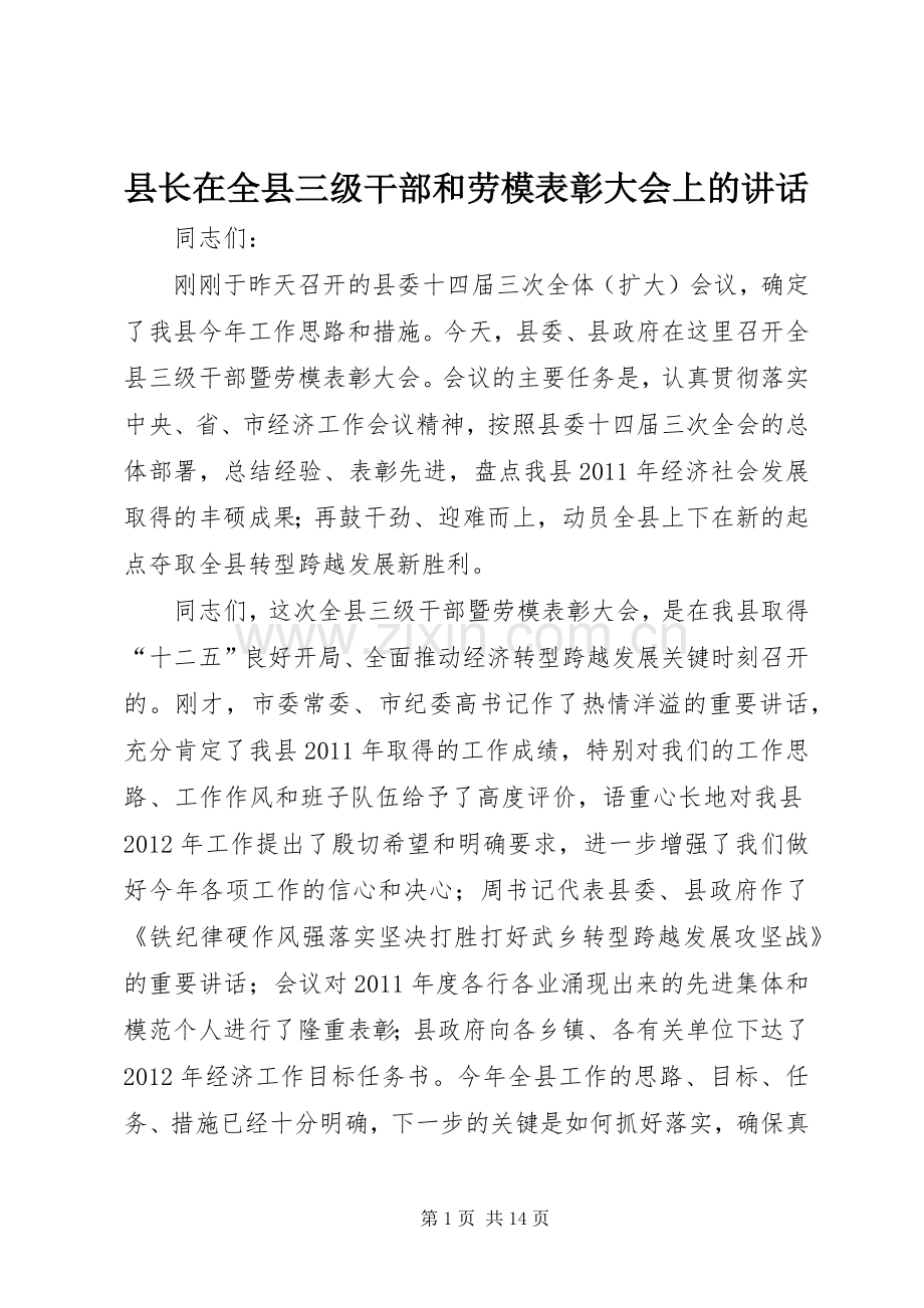 县长在全县三级干部和劳模表彰大会上的讲话发言.docx_第1页