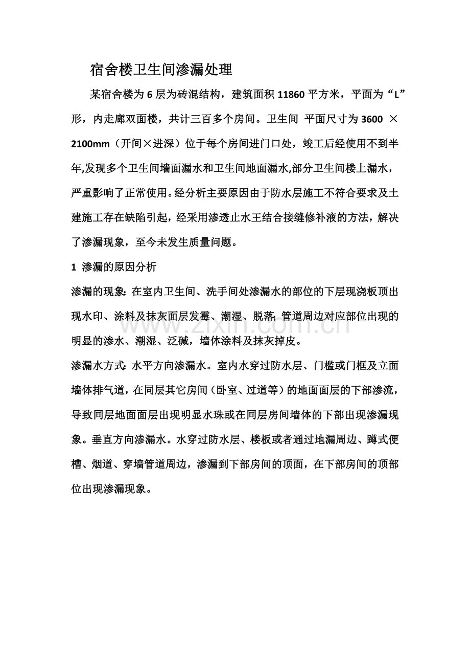 宿舍楼卫生间渗漏处理.docx_第1页