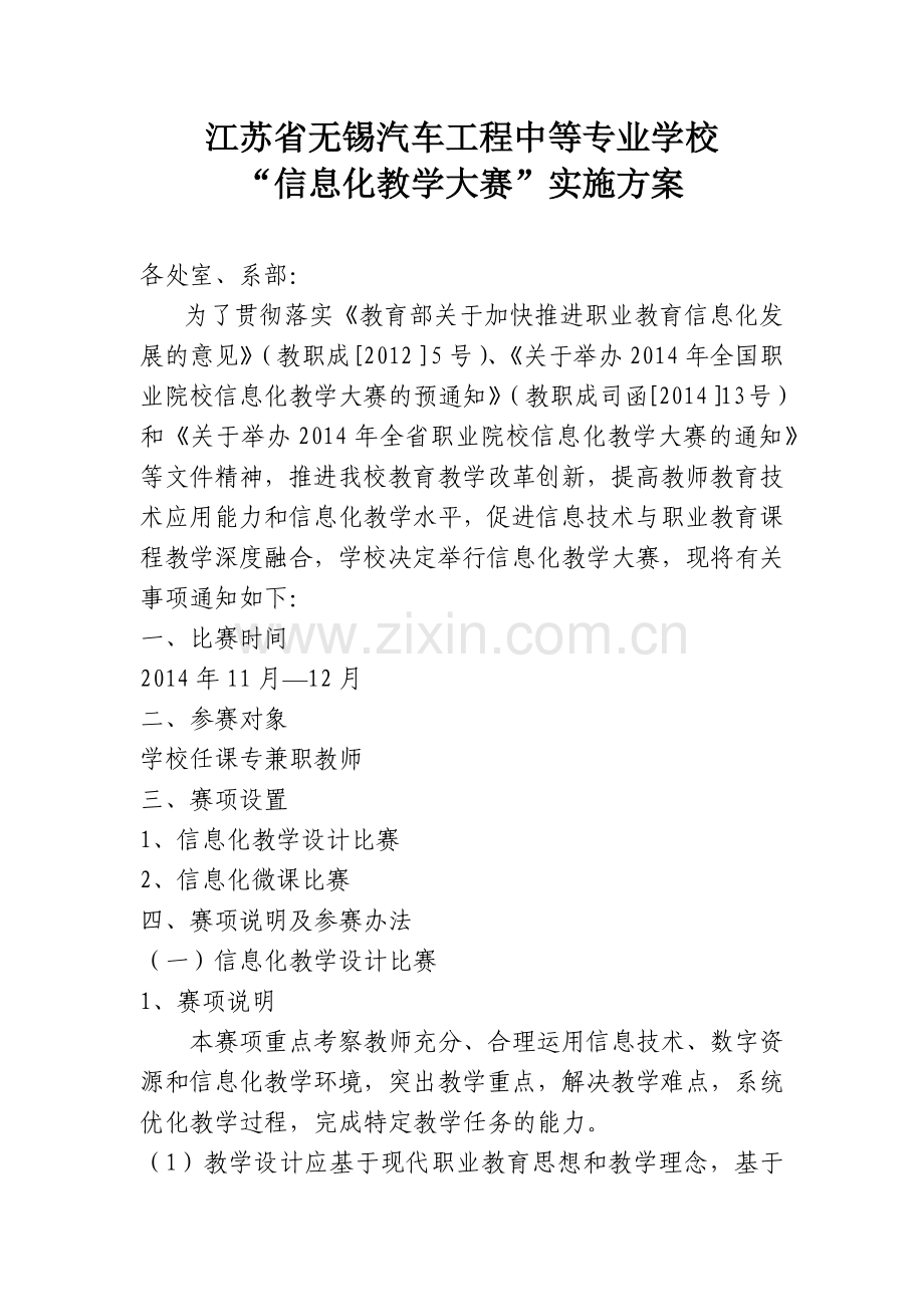 教学信息化比赛方案.doc_第1页
