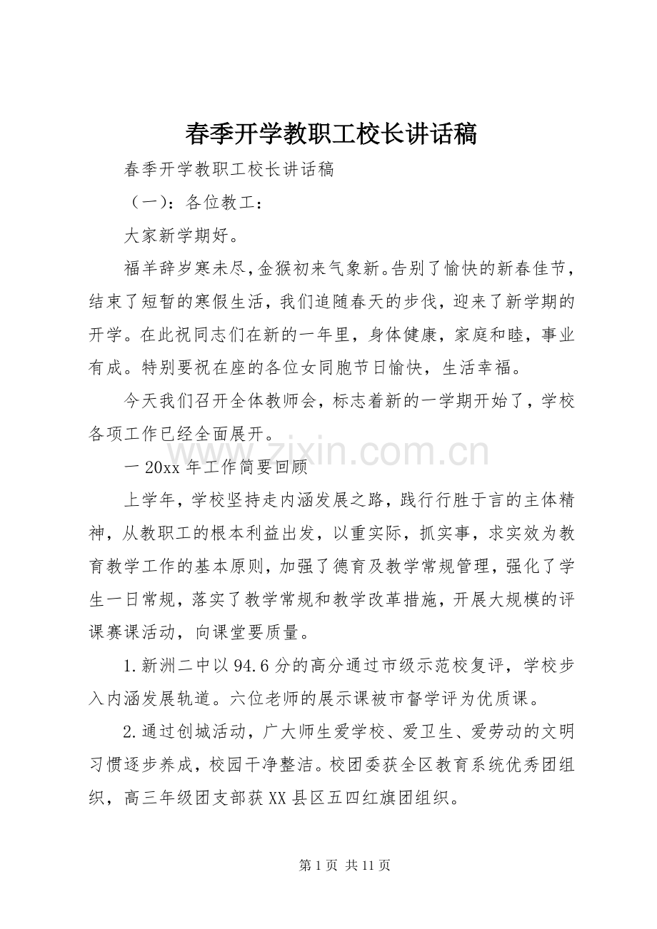 春季开学教职工校长讲话发言稿.docx_第1页