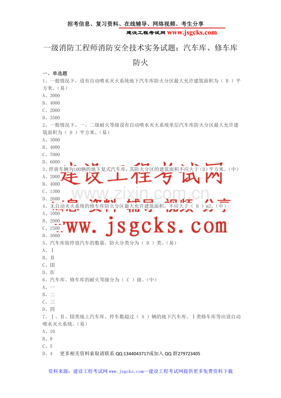 一级消防工程师消防安全技术实务试题：汽车库、修车库防火.doc_第1页