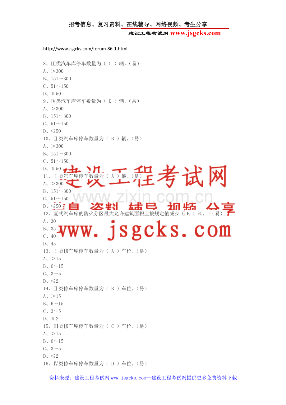 一级消防工程师消防安全技术实务试题：汽车库、修车库防火.doc_第2页