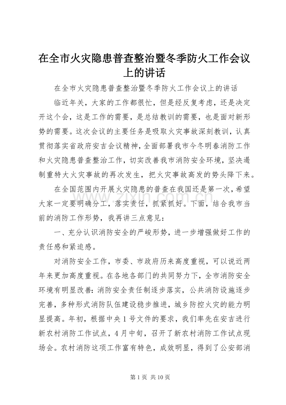 在全市火灾隐患普查整治暨冬季防火工作会议上的讲话发言.docx_第1页