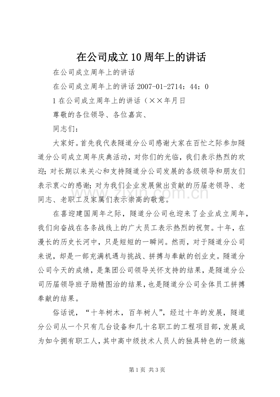在公司成立10周年上的讲话发言.docx_第1页