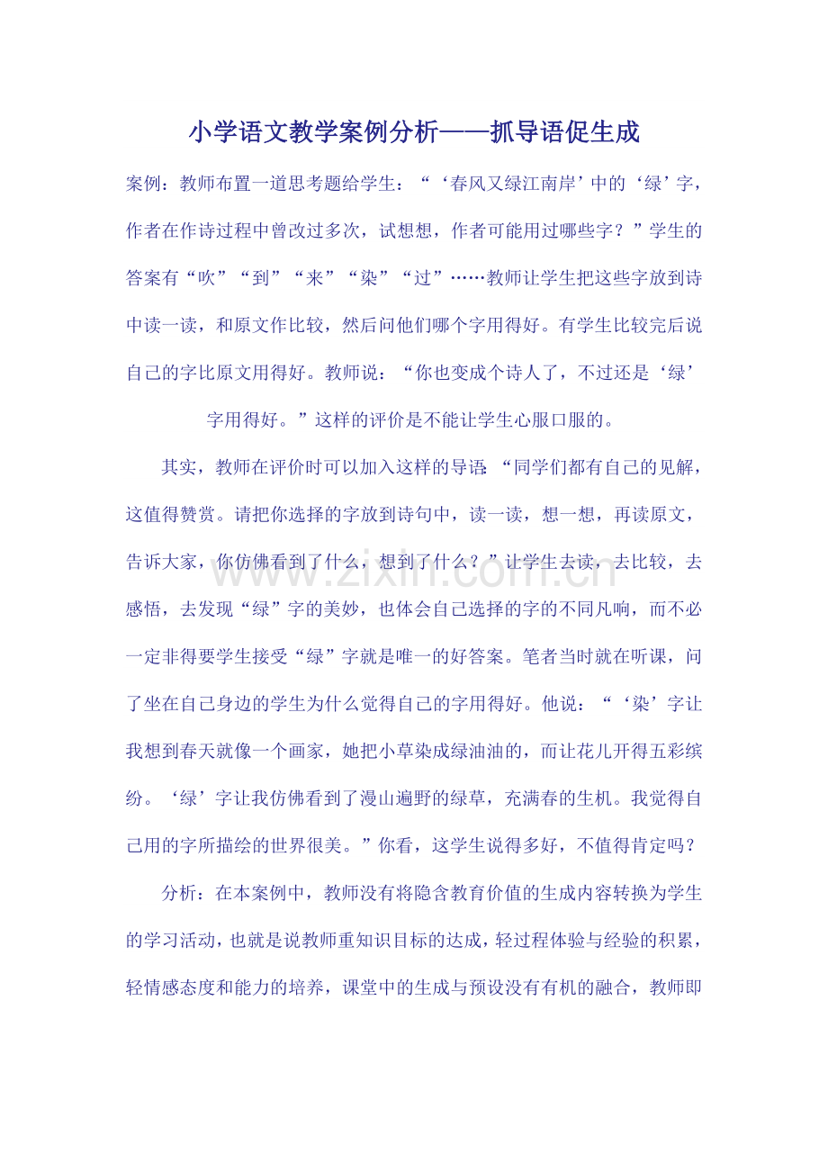 小学语文教学案例分——抓导语促生成.doc_第1页