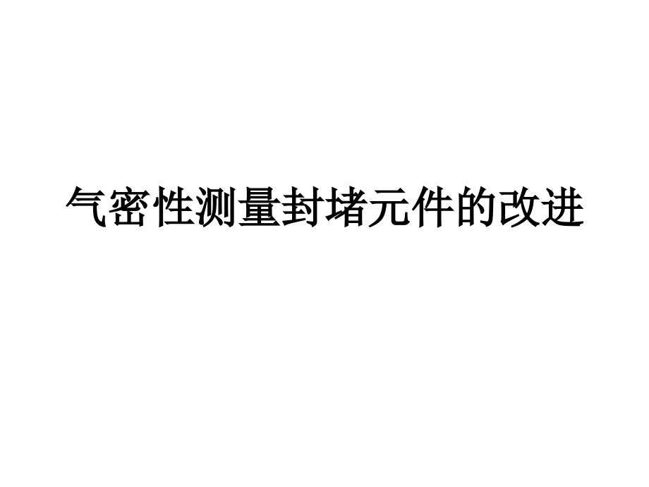 气密性测量封堵元.ppt_第1页