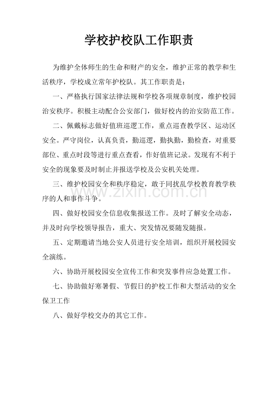 学校护校队工作职责.doc_第1页