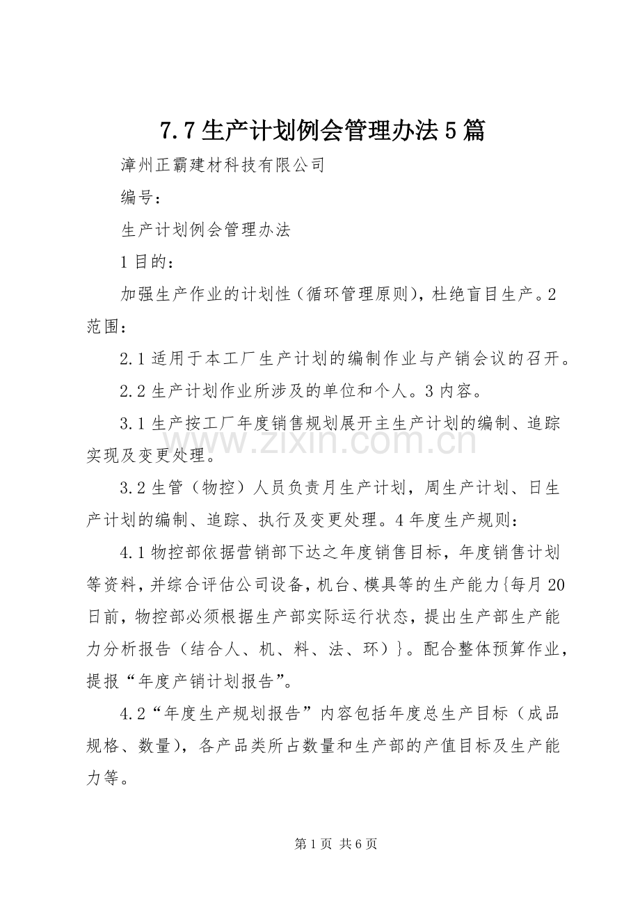 7.7生产计划例会管理办法5篇.docx_第1页