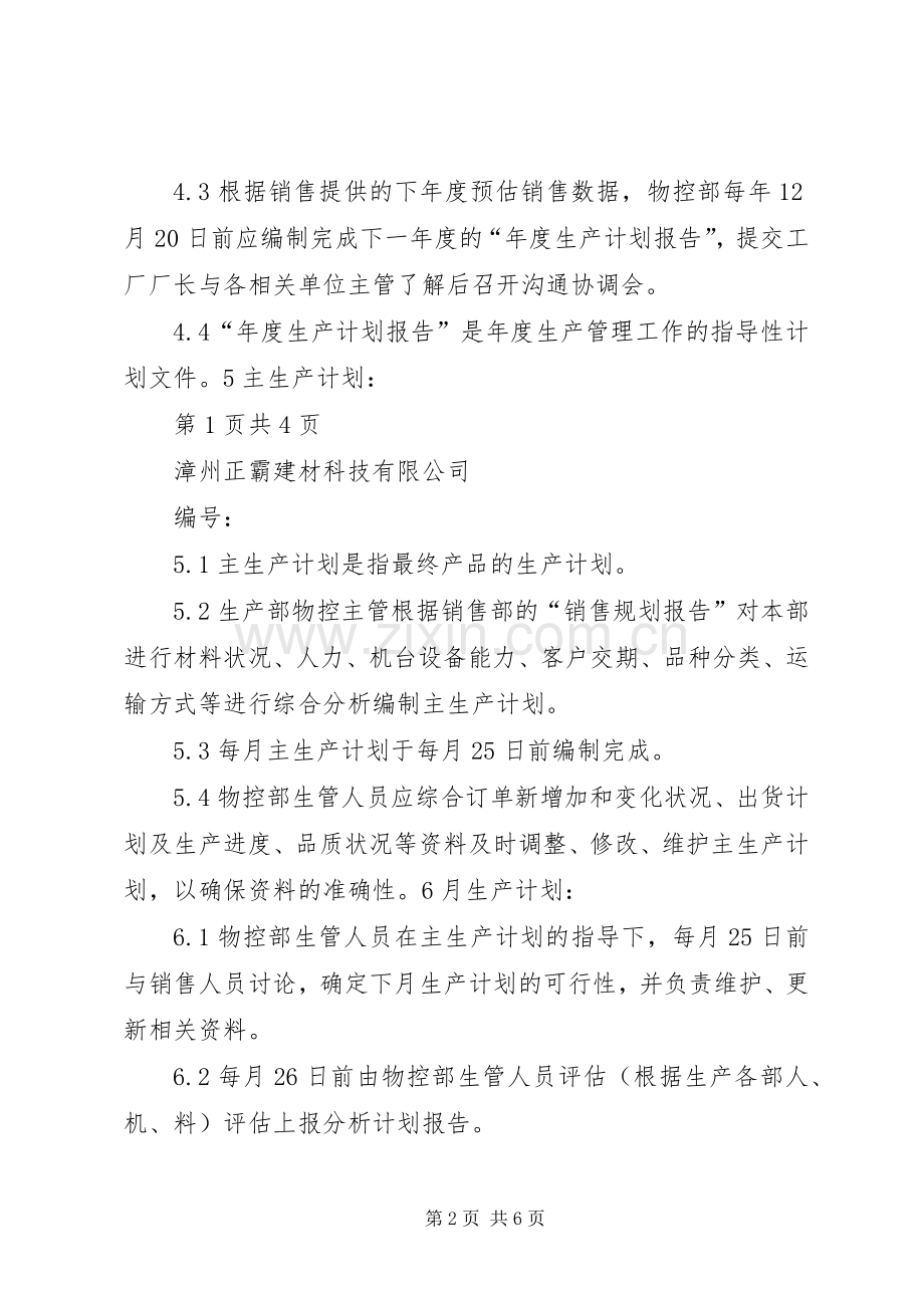 7.7生产计划例会管理办法5篇.docx_第2页
