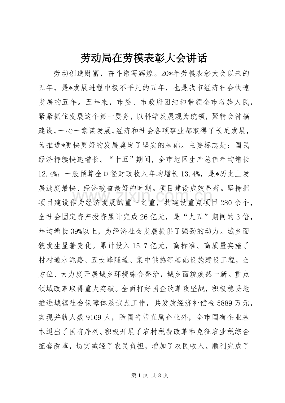 劳动局在劳模表彰大会讲话发言.docx_第1页