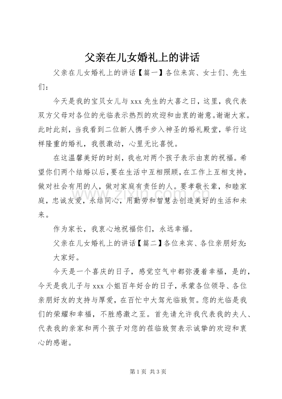 父亲在儿女婚礼上的讲话发言.docx_第1页