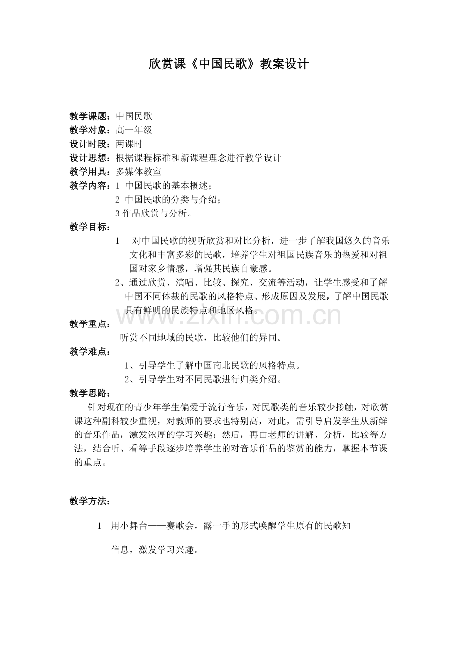 高一音乐欣赏课《中国民歌》.doc_第1页